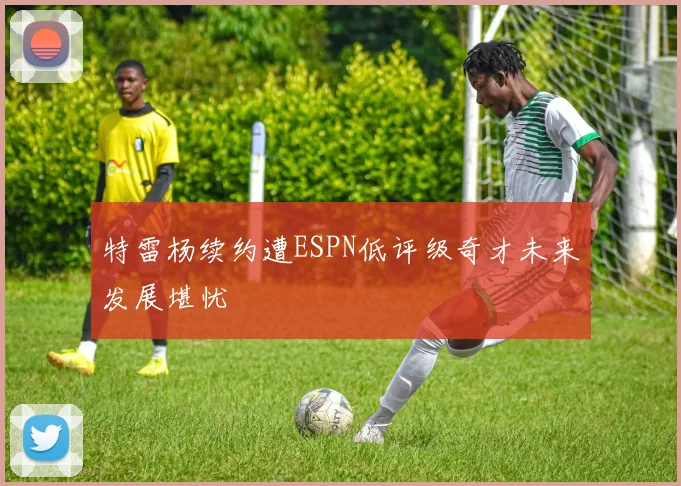 特雷杨续约遭ESPN低评级奇才未来发展堪忧