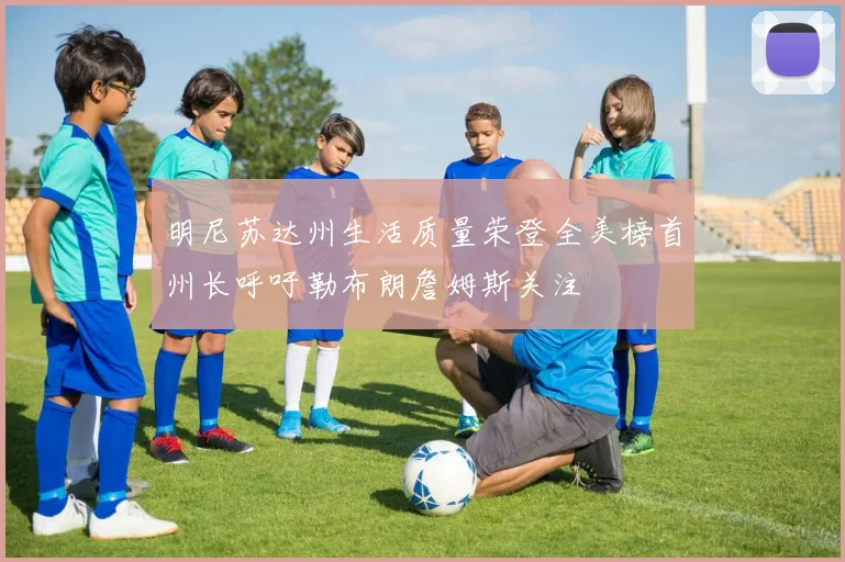 明尼苏达州生活质量荣登全美榜首州长呼吁勒布朗詹姆斯关注