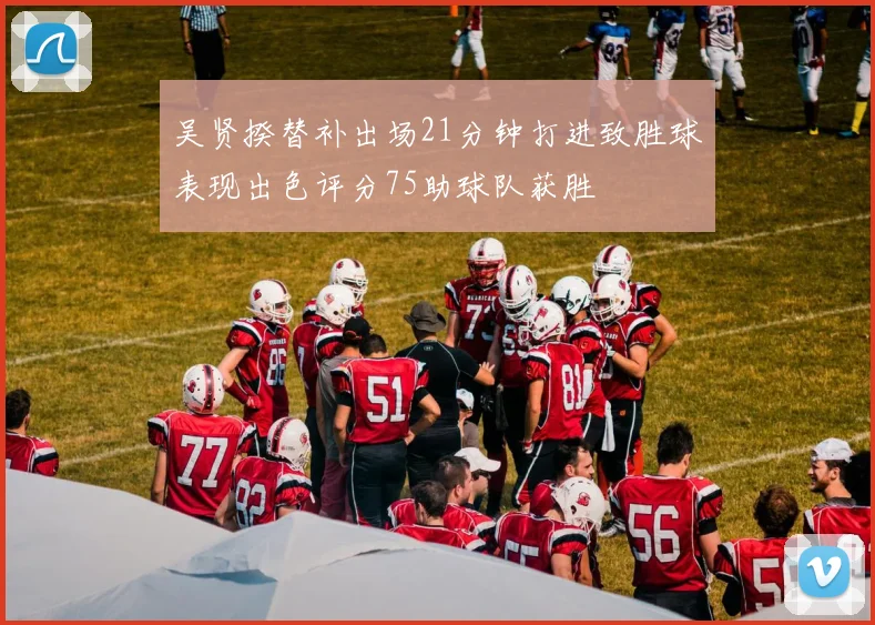 吴贤揆替补出场21分钟打进致胜球表现出色评分75助球队获胜